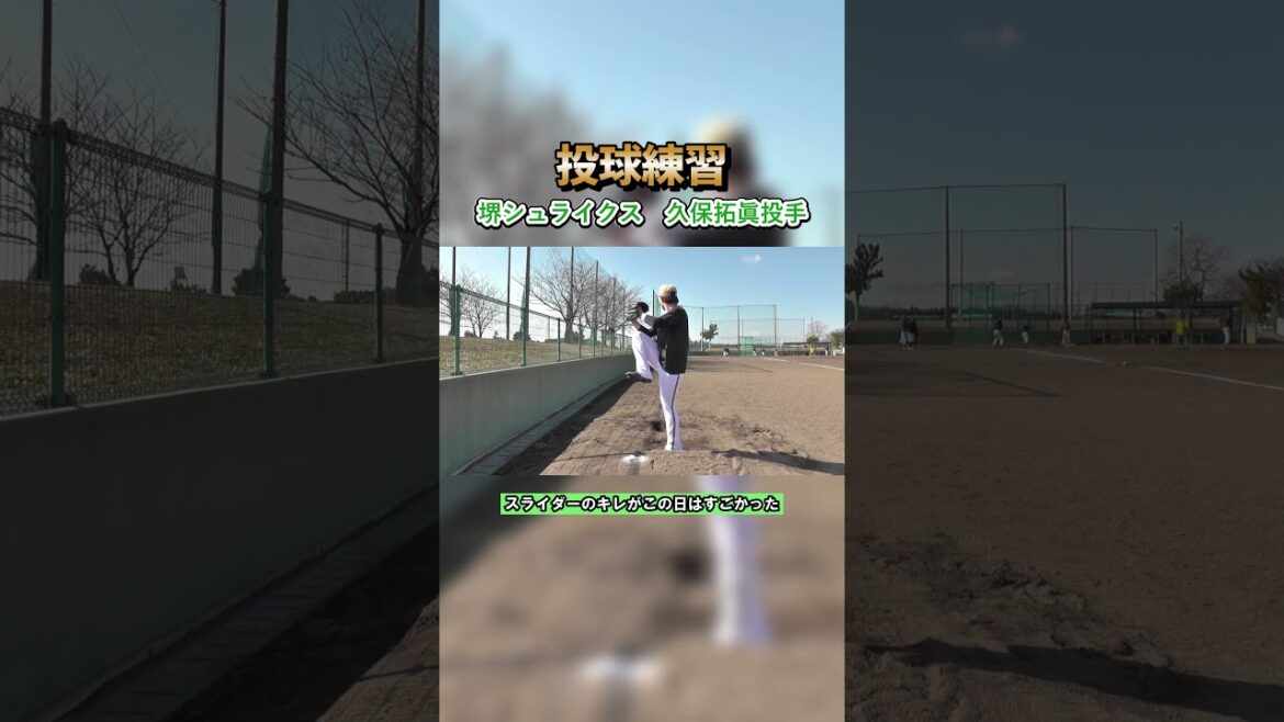 堺シュライクス・久保拓眞投手投球練習 #shorts