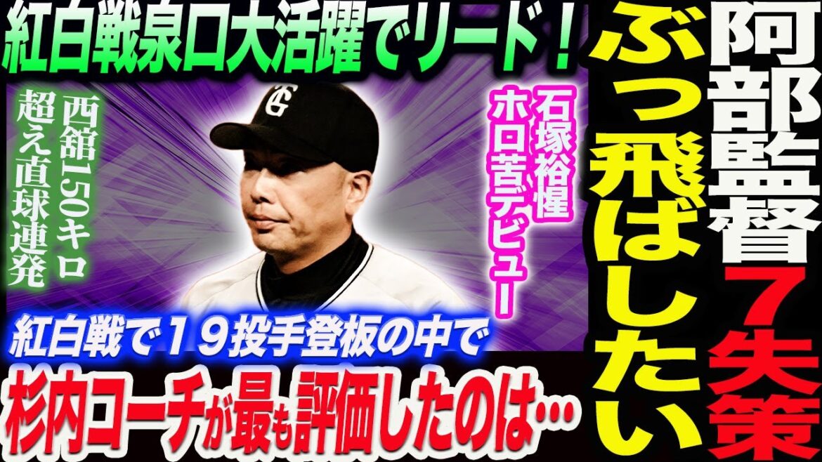 阿部監督初の紅白戦で７失策に"ぶっ飛ばしたい”紅白戦泉口大活躍でリード！杉内コーチが最も評価した投手は…読売巨人軍 ジャイアンツ 巨人 GIANTS 阿部監督