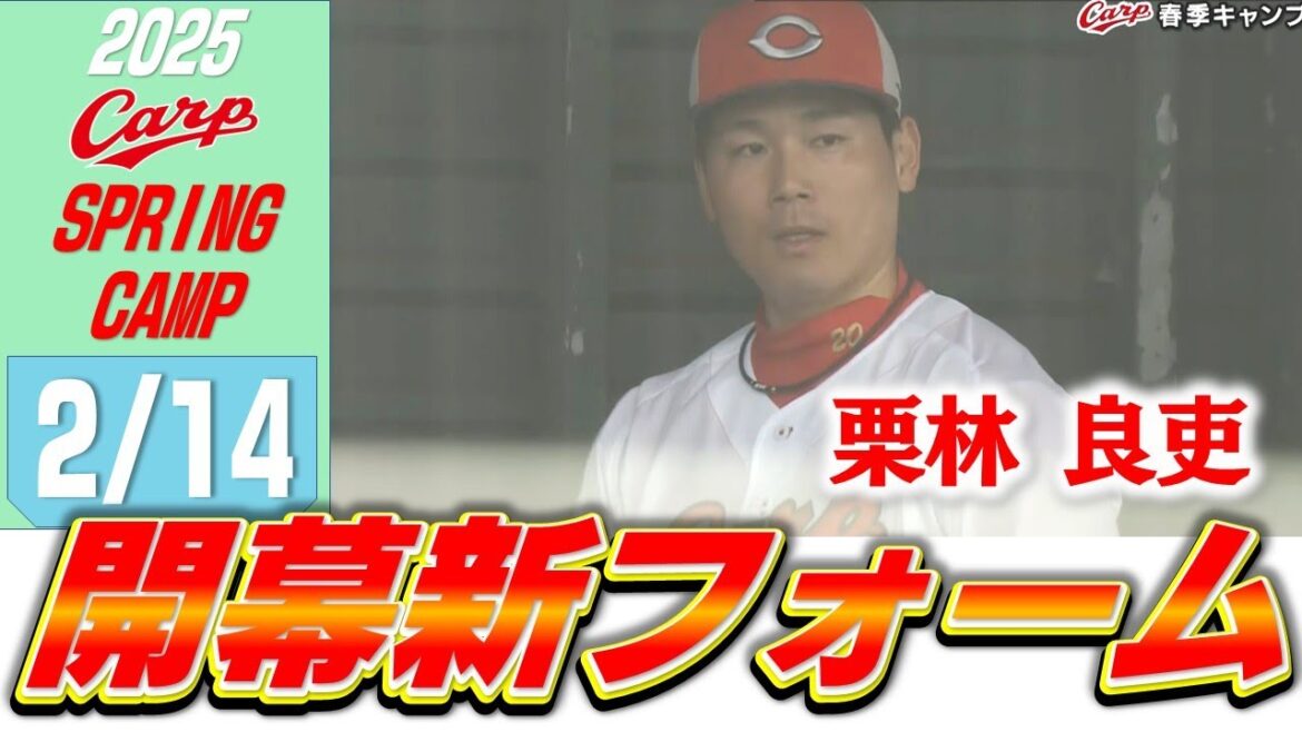 小園選手　早出でバットを振り込む｜栗林投手　新フォームで開幕１軍へ！