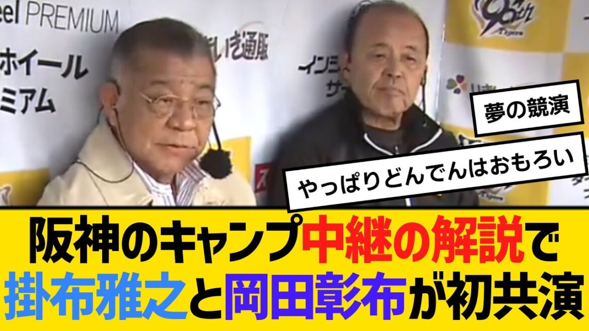 阪神のキャンプ中継解説で、掛布雅之と岡田彰布が初共演　【ネットの反応】【反応集】