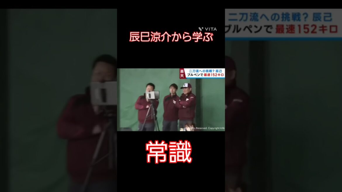 辰巳涼介から学ぶ常識#野球 #辰巳涼介#楽天イーグル