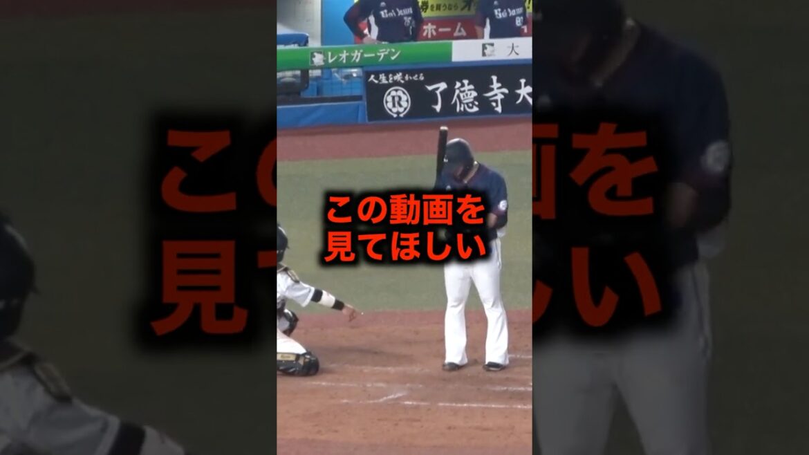 山川穂高が打席に立ったら捕手に指摘された #野球 #山川穂高 #野球解説