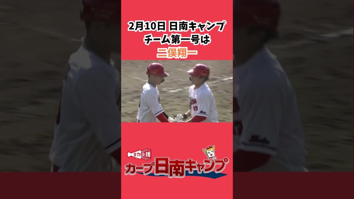 【日南キャンプ】紅白戦でチーム第一号は二俣翔一🔥#カープ #広島カープ #carp #モンテロ #二俣翔一