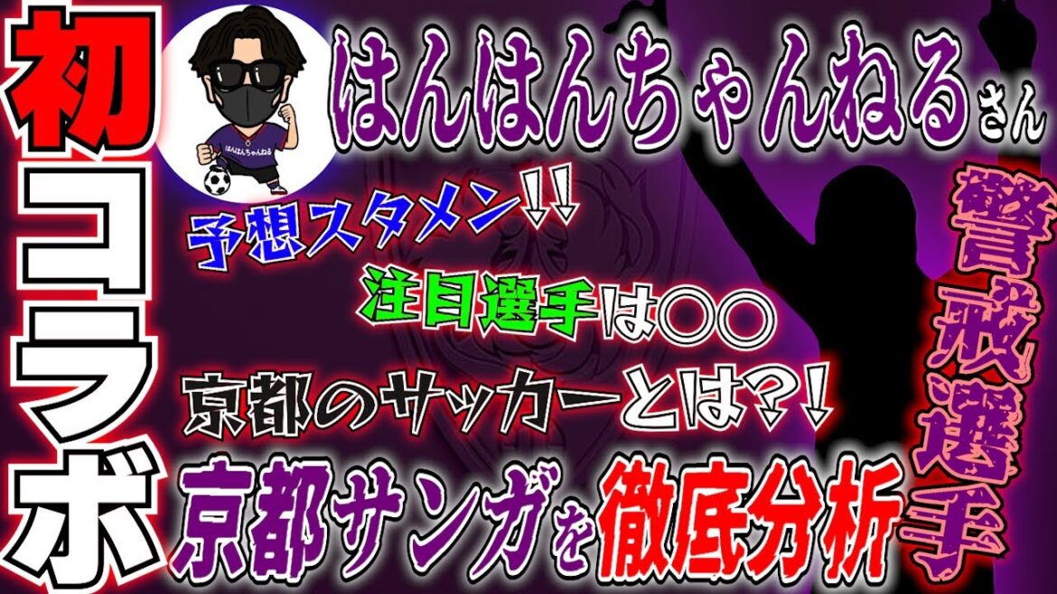 【初コラボ！】2025シーズン開幕直前！！初戦の相手京都サンガを徹底分析！！