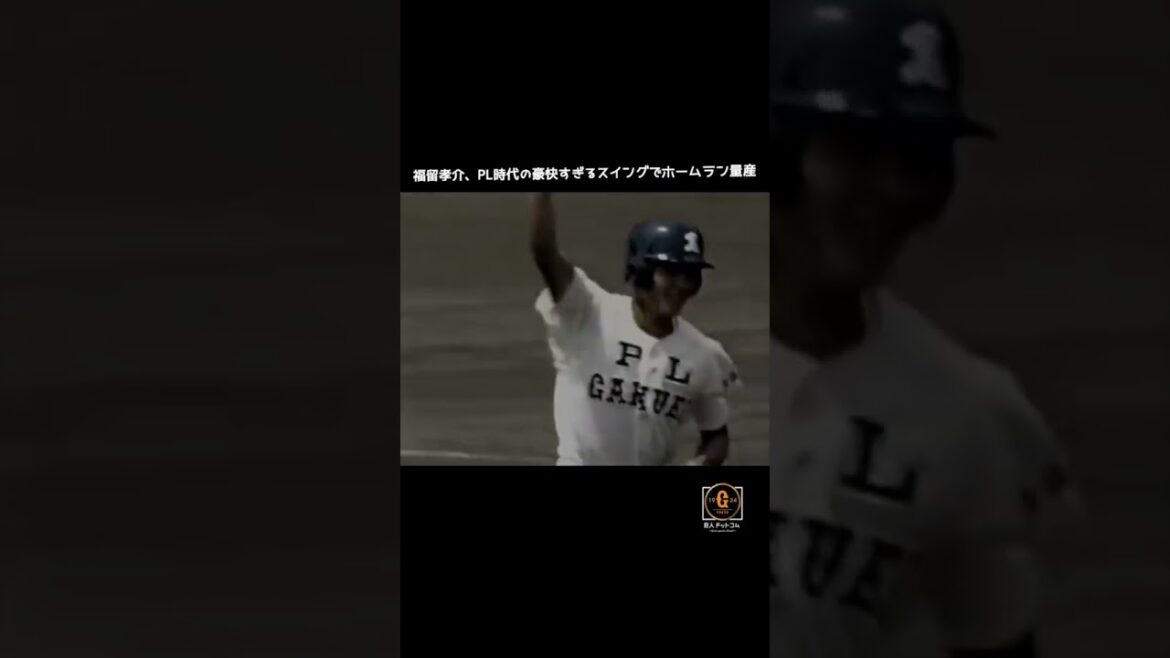 【福留孝介】PL時代の豪快スイングホームラン集😯 #shorts #甲子園 #福留孝介