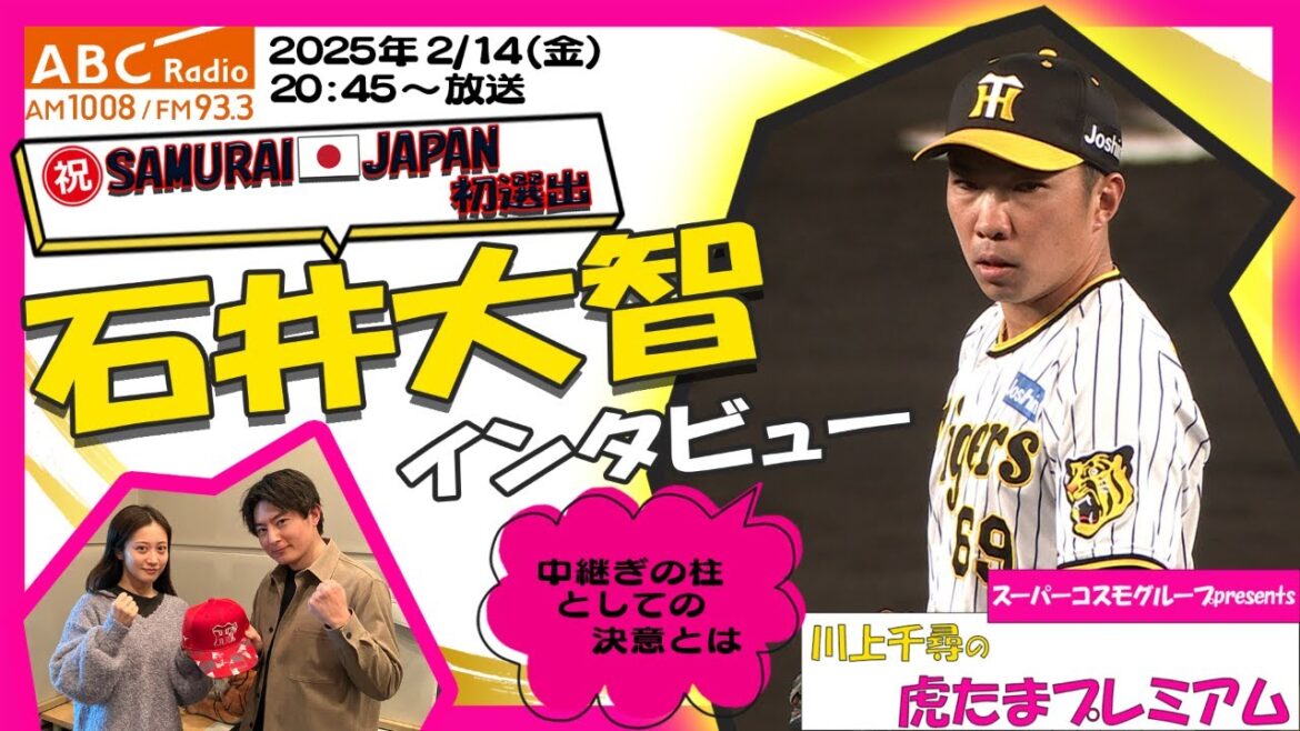 【石井大智投手に直撃！】 ABCラジオ「川上千尋の虎たまプレミアム！」侍ジャパン初選出！中心選手としての覚悟を語る！阪神タイガース密着！応援番組「虎バン」ABCテレビ公式チャンネル