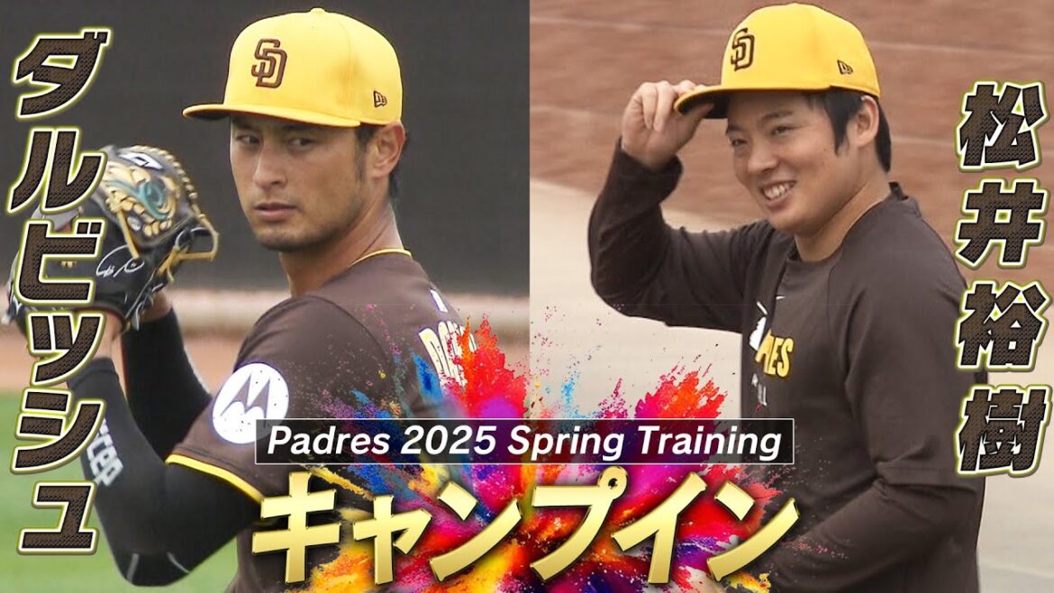 【キャンプイン】日本人投手として最長となるメジャー14年目のダルビッシュ有 & メジャー2年目松井裕樹【パドレスキャンプ】