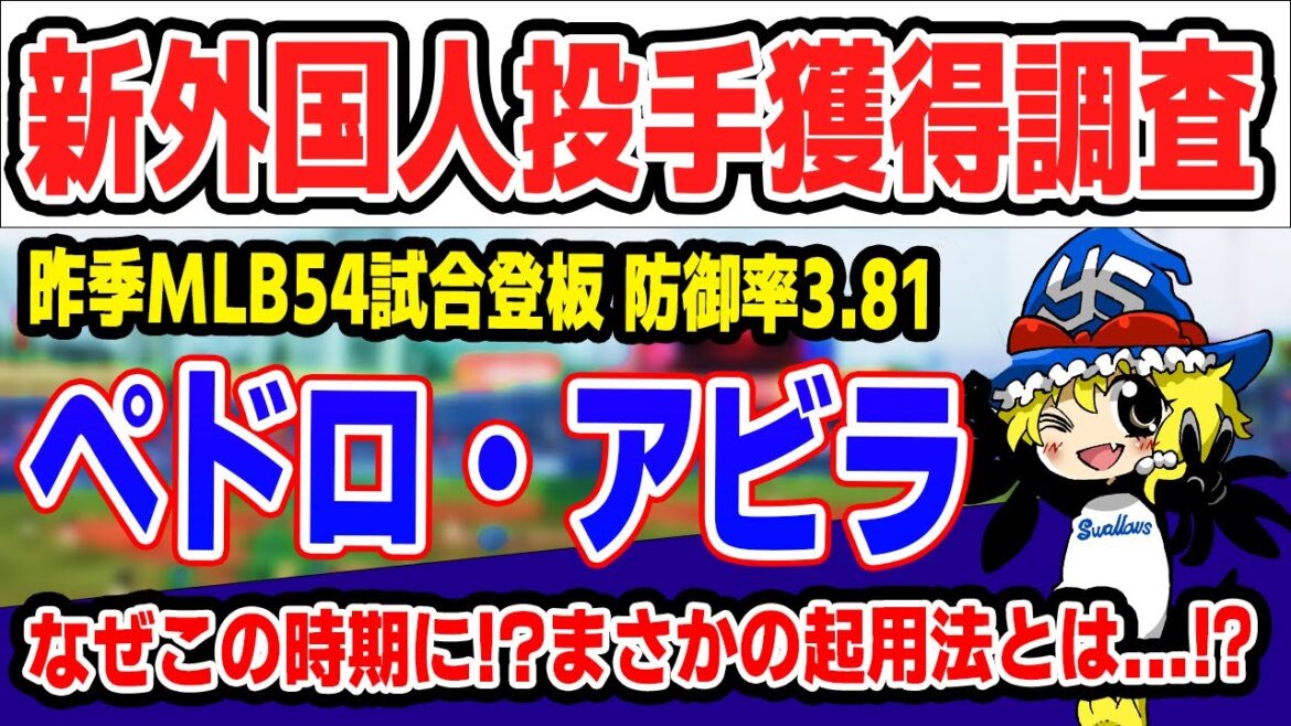 【まさかの起用法も！？】ヤクルト新外国人ペドロ・アビラ投手【詳細データ】