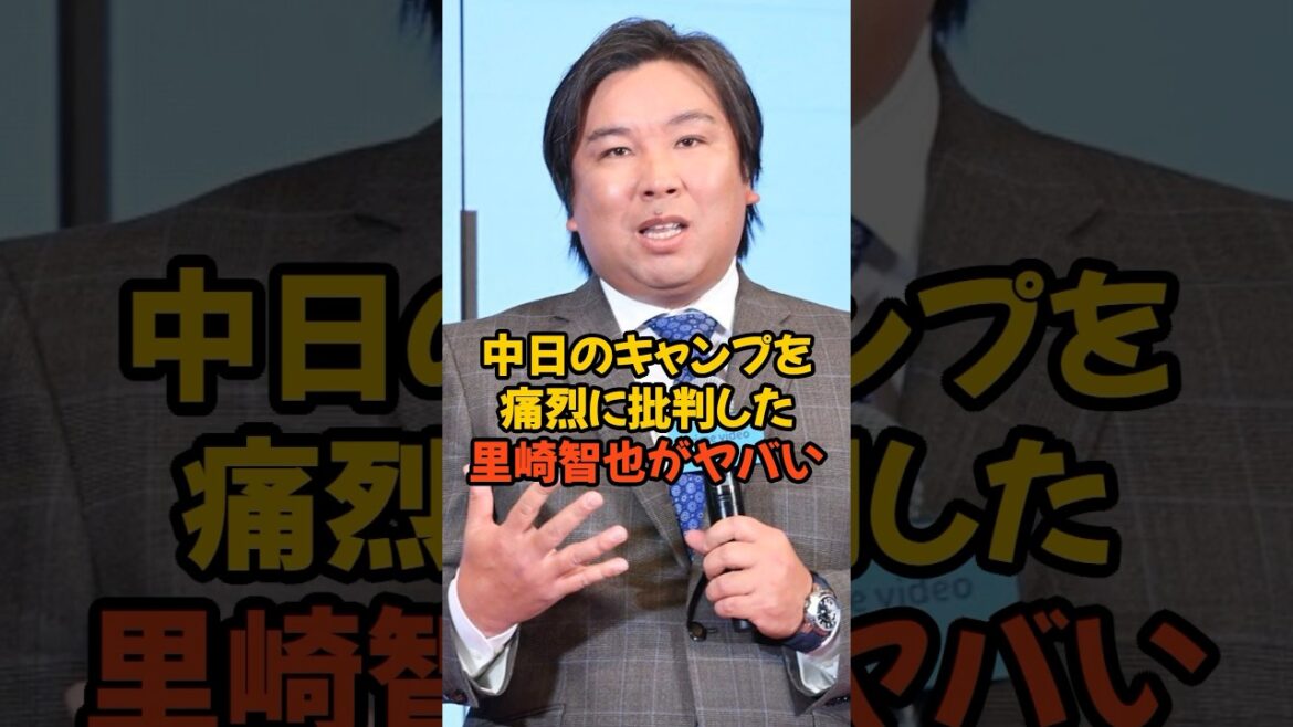 中日のキャンプを痛烈に批判した里崎智也の言葉がヤバい...