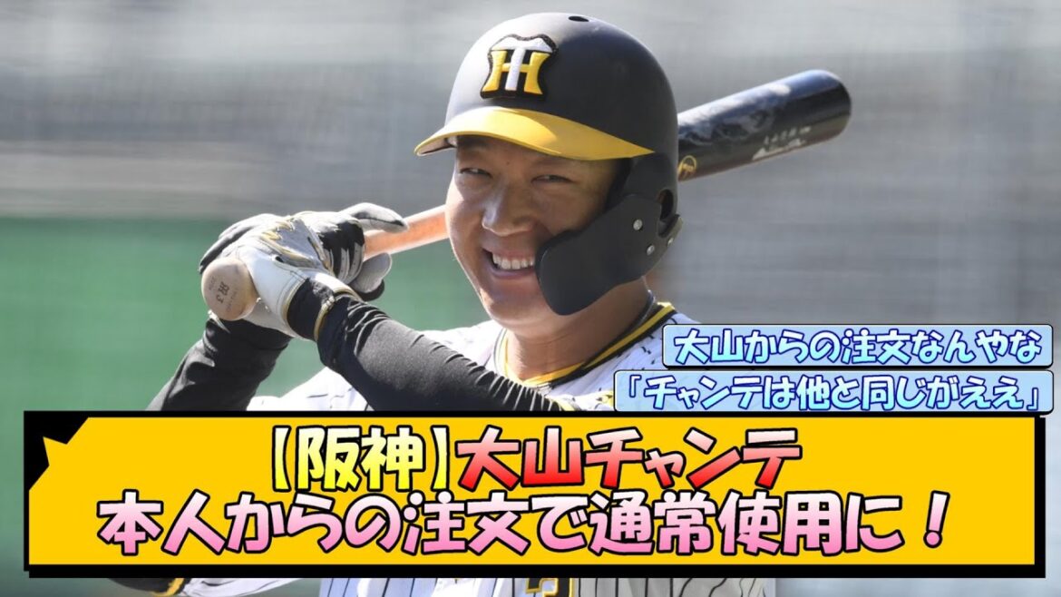 【阪神】大山チャンテ 本人からの注文で通常使用に！【なんJ/2ch/5ch/ネット 反応 まとめ/阪神タイガース/藤川球児】