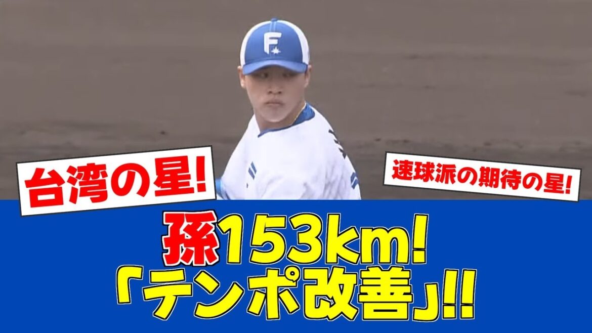 【春季キャンプ】孫易磊が153km記録も課題浮上【日ハムファンの反応】【F速報】 【春季キャンプ】孫易磊が153km記録も課題浮上【日ハムファンの反応】【F速報】