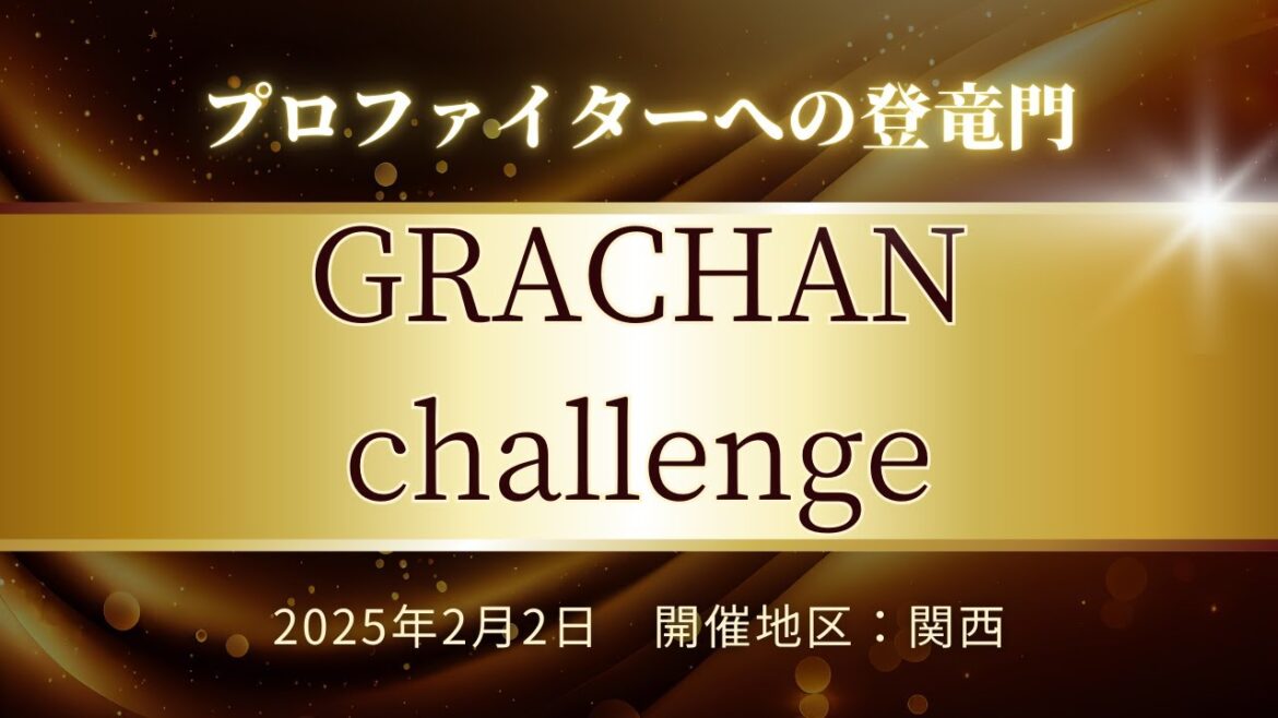 2025.2.2 関西 GRACHAN CHALLENGE 2025.2.2 関西 GRACHAN CHALLENGE