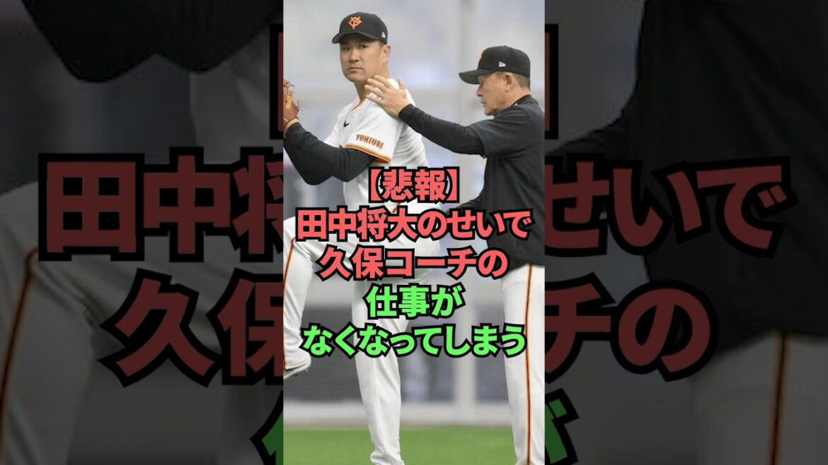 【悲報】田中将大のせいで久保コーチの仕事がなくなってしまう