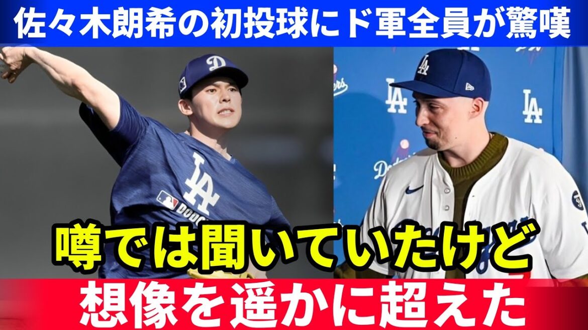 佐々木朗希の初投球にスネル＆カーショーが驚嘆！ロバーツ監督も本音を漏らし、メディアが脱帽したリアルな評価とは？