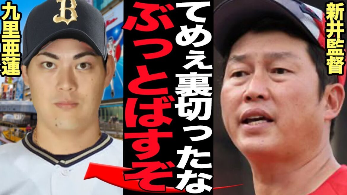 九里亜蓮のオリックス電撃移籍に新井監督大激怒…応援の姿勢から一点裏切り者の国賊扱いをうけてまでオリックスに入団したかった衝撃の理由に言葉を失う！！【プロ野球】