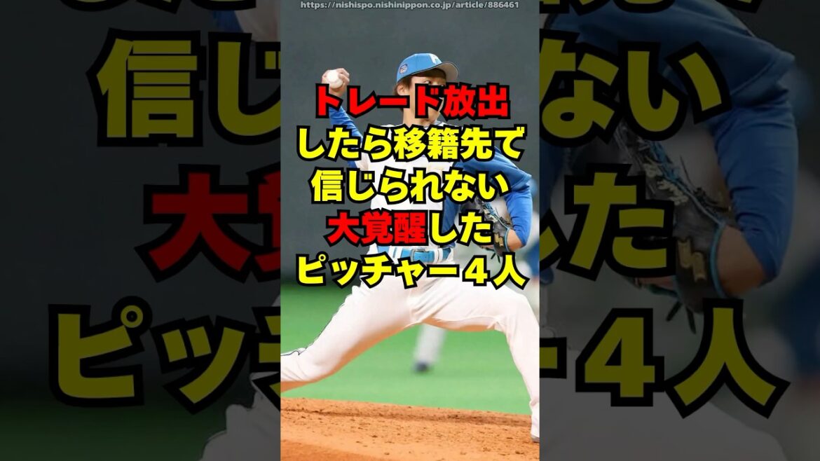 トレード放出したら、移籍先で信じられない覚醒した投手４人