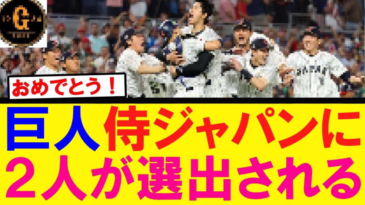 【メンバー決定】巨人侍ジャパンに２人が選出される！