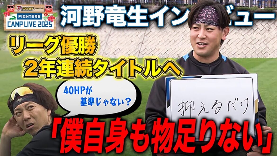 河野竜生インタビュー 最優秀中継ぎ受賞も物足りなさと来季への決意＜ファイターズ春季キャンプ2025＞
