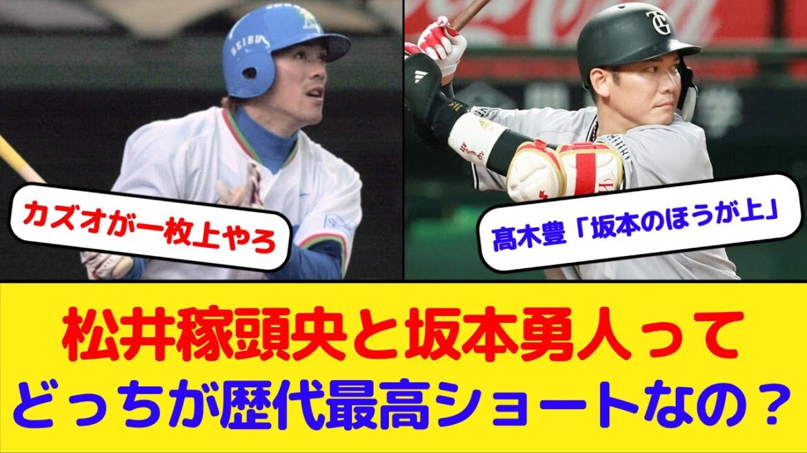 松井稼頭央と坂本勇人って結局どっちが歴代最高ショートなの？