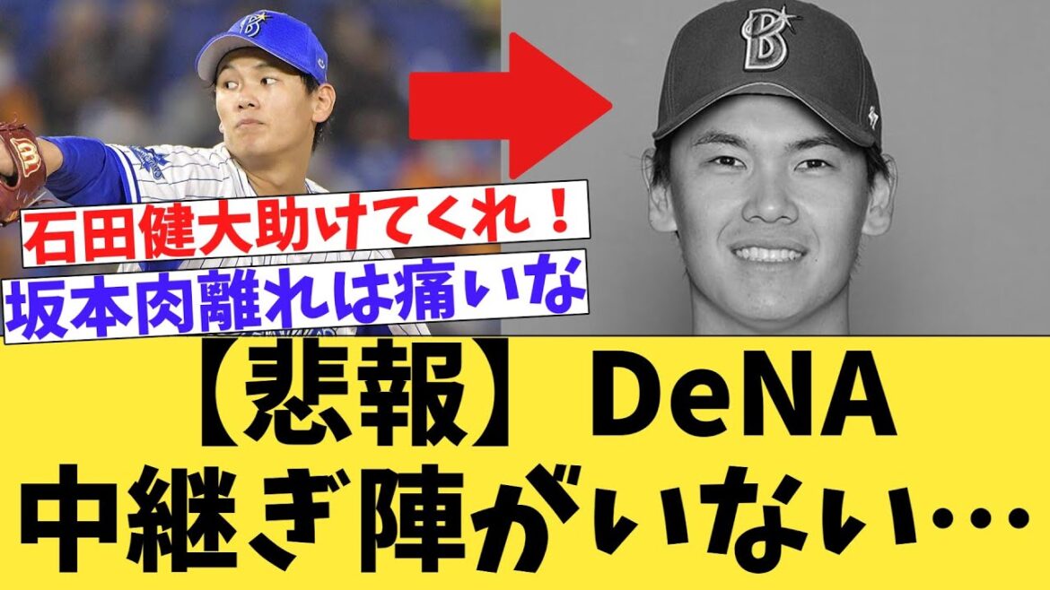 【悲報】ベイスターズの中継ぎ陣が… 【悲報】ベイスターズの中継ぎ陣が…