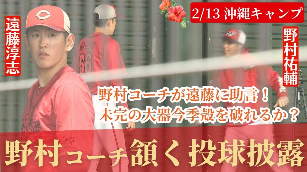 【沖縄キャンプ初日】大瀬良&森下&常廣がブルペン入り!遠藤はブルペンで野村新コーチから助言をもらう! 【球団認定】カープ全力応援チャンネル 【沖縄キャンプ初日】大瀬良&森下&常廣がブルペン入り!遠藤はブルペンで野村新コーチから助言をもらう! 【球団認定】カープ全力応援チャンネル
