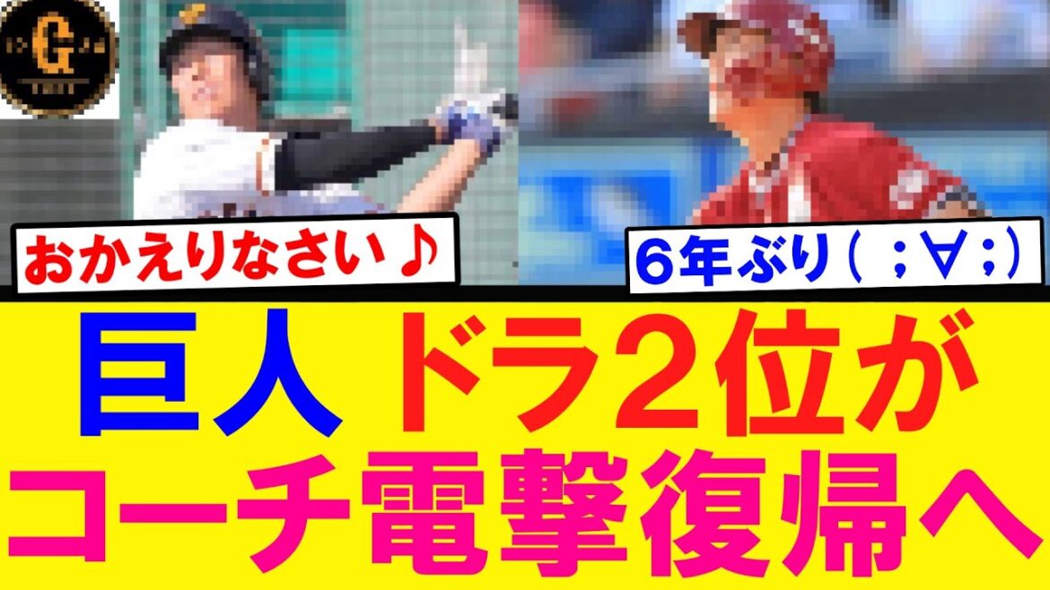 【電撃復帰！】巨人ドラ２位がコーチとして戻ってくる♪