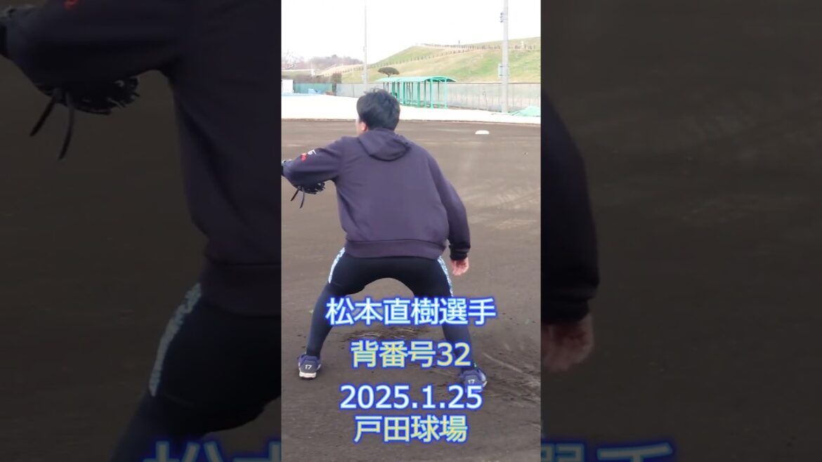 松本直樹 選手 二塁送球自主トレ 2025.1.25 戸田球場 新人合同自主トレ #ヤクルトスワローズ