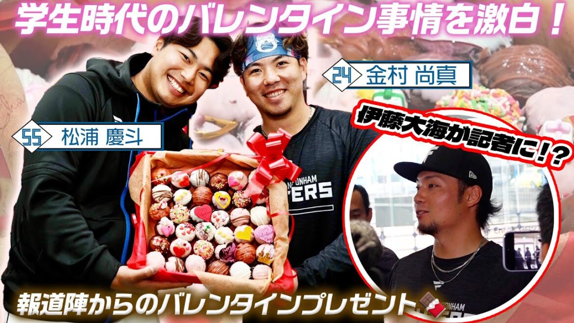 金村尚真投手・松浦慶斗投手が学生時代のバレンタイン事情を振り返る！伊藤大海投手が記者に！？