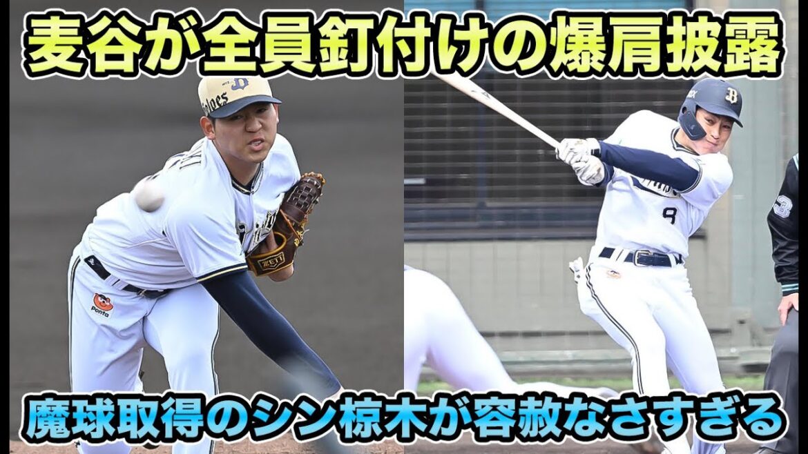 【主力に容赦なし】椋木蓮が新球“ライズカット”で主力を完全制圧!! 稀に見る激しい争いになってしまったローテ最新状況について【オリックスバファローズ】