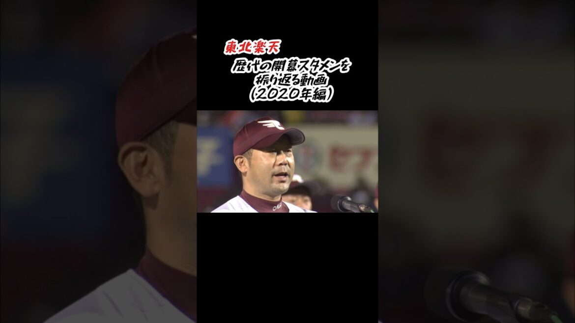 東北楽天 2020年の開幕スタメン #shorts #プロ野球 #東北楽天ゴールデンイーグルス #スタメン