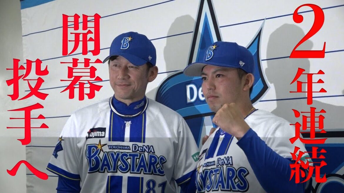 【DeNA開幕投手発表】東克樹が2年連続の開幕投手へ！三浦大輔監督「迷わなかった」
