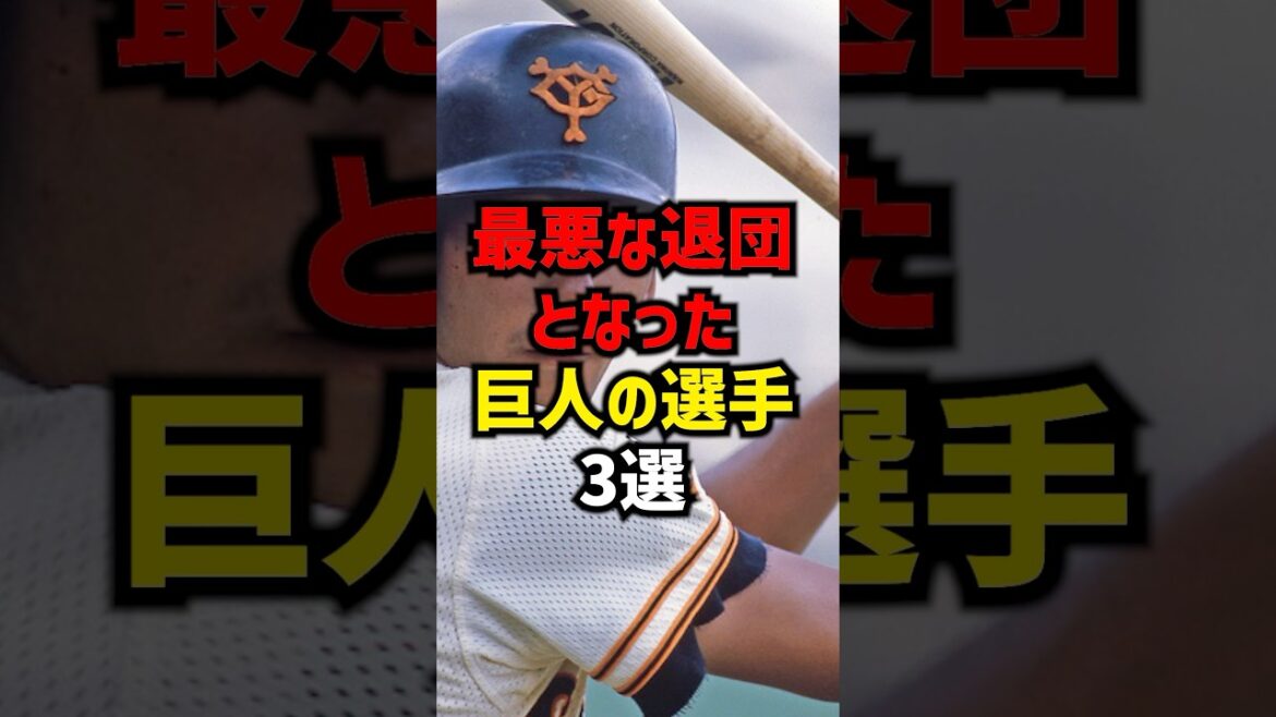 最悪な退団となった巨人の選手3選#shorts #巨人 #プロ野球