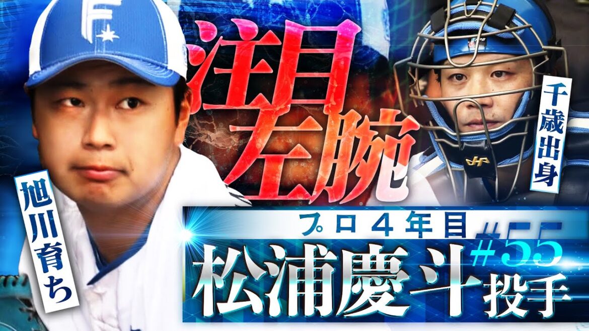 【ファイターズ】伏見寅威選手もサポート！？宮城県生まれ旭川育ちの左腕・松浦慶斗投手に注目！