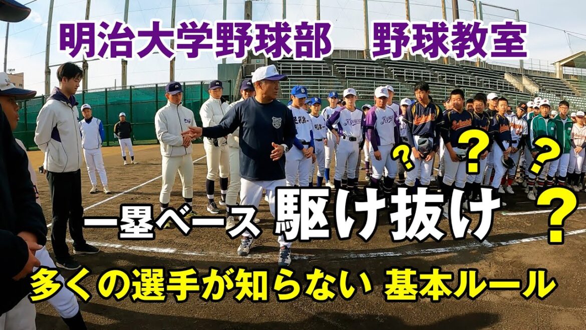 意外にみんな知らない！？　一塁ベース駆け抜け　基本の動き　講師：関口勝己　岡田啓吾選手の走塁見本【明治大学野球部 野球教室】