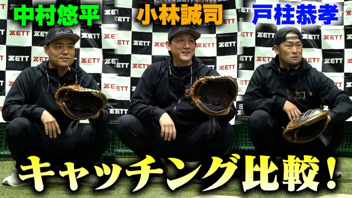 中村&小林&戸柱選手&トクサン！プロ捕手のキャッチングを比較 250214