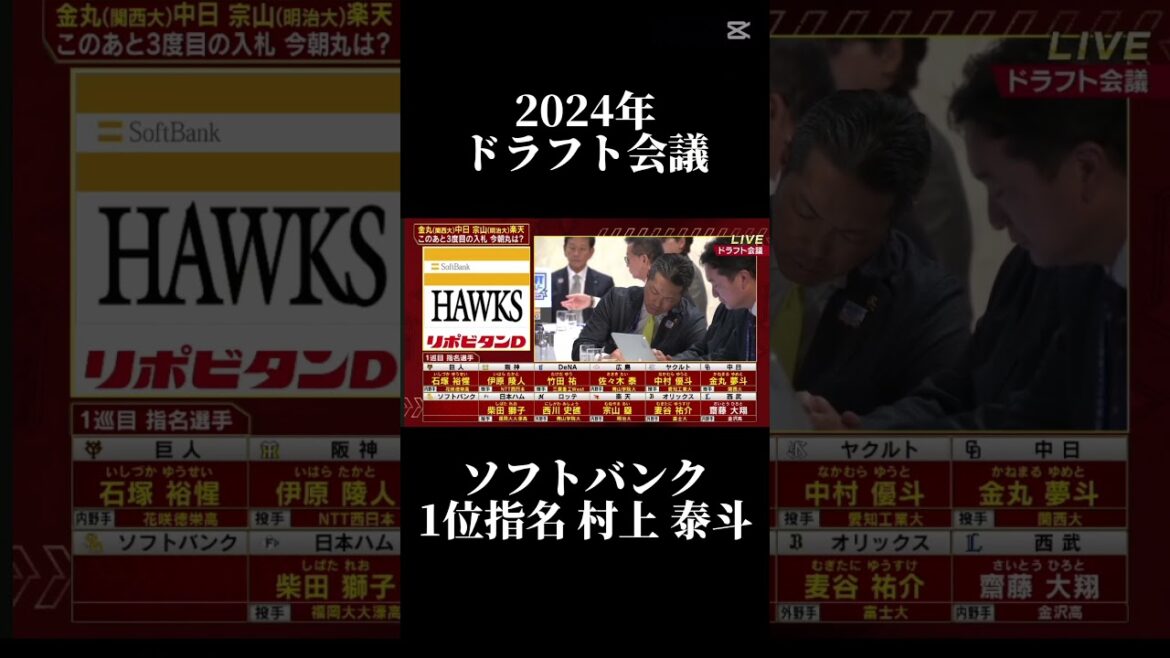 2024年ドラフト会議ソフトバンク1位指名村上泰斗#プロ野球 #ドラフト会議 #ドラフト #ソフトバンク #ホークス #ソフトバンクホークス #村上泰斗