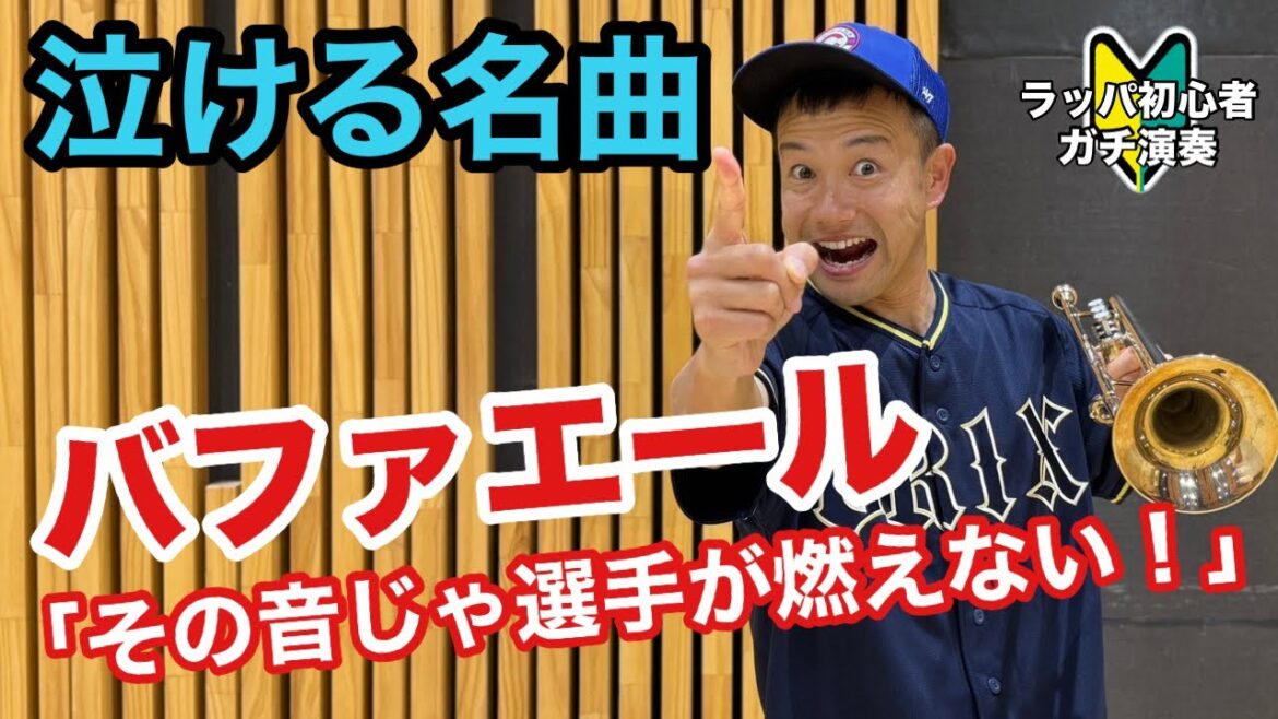 【泣ける応援歌】バファエールに心を奪われた男がトランペットでBuffaYellに挑戦