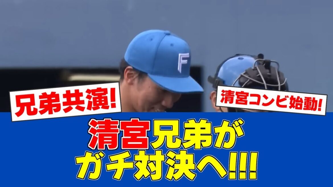 【春季キャンプ】清宮兄弟が同じマウンドに!虎多朗が元チーム相手に登板へ【日ハムファンの反応】【F速報】