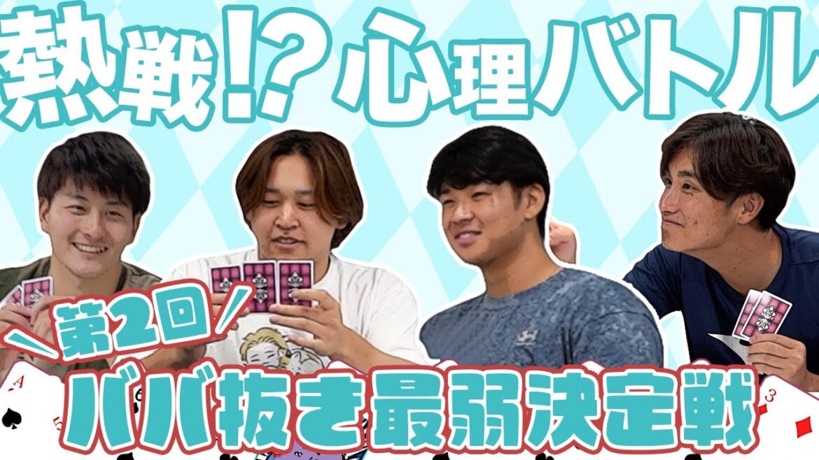 第二回 最弱は誰？ババ抜き対決  ショートver.