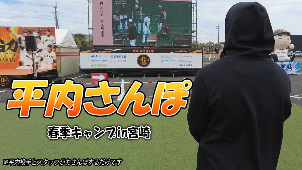 平内さんぽ～宮崎キャンプ最終日編～