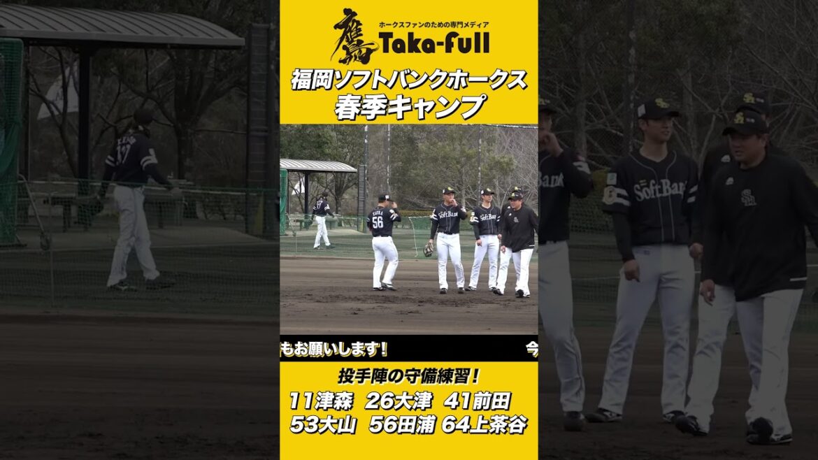福岡ソフトバンクホークス投手陣の守備練習！