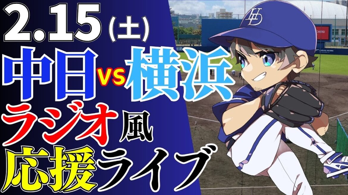 【練習試合】2/15(土)中日ドラゴンズ対横浜DeNAベイスターズの試合を応援するライブ
