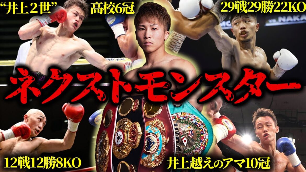 【ネクストモンスター】井上尚弥級として将来超有望の４選手を紹介！経歴では井上を超える選手も…【経歴/戦績/エグい試合など紹介】
