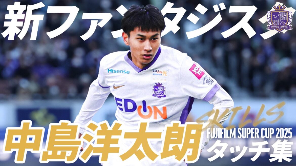 【国立が沸いた18歳】中島洋太朗 神戸戦タッチ集【新ファンタジスタ】Yotarao NAKAJIMA サンフレッチェ広島 【国立が沸いた18歳】中島洋太朗 神戸戦タッチ集【新ファンタジスタ】Yotarao NAKAJIMA サンフレッチェ広島