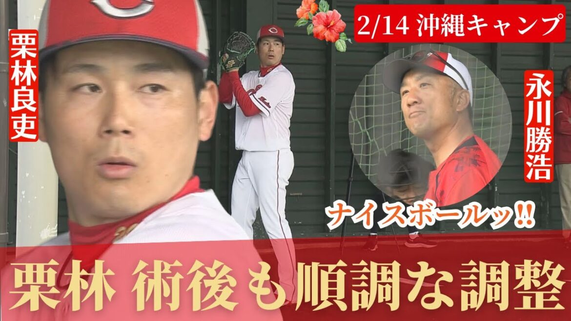 【沖縄キャンプ2日目】栗林良吏が順調な調整！永川コーチも笑顔！河野&ドミンゲスもブルペンへ！ 【球団認定】カープ全力応援チャンネル