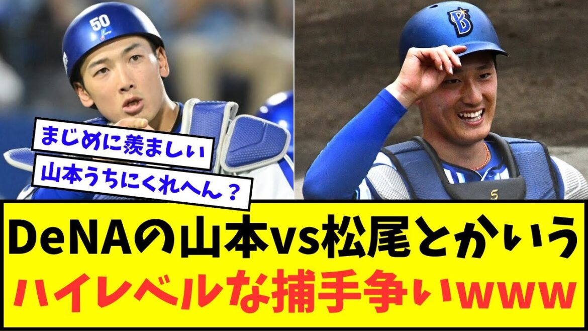 DeNAの山本祐大vs松尾汐恩とかいうハイレベルな捕手争いwwwww【なんJ反応】【2chスレ】【5chスレ】【プロ野球反応集】