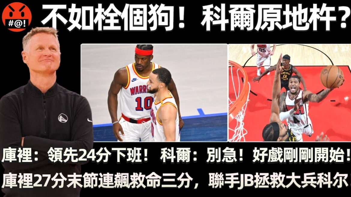 🤬 不如栓個狗！ 科爾原地杵？ 庫裡：領先24分下班！ 科爾：別急剛剛好戲開始！ 庫裡27分末節連飆救命三分，聯手JB殺死比賽！ 神仙陣容原地自爆！ 一將無謀，累死千軍，科爾少整活，大家也都能輕鬆些！