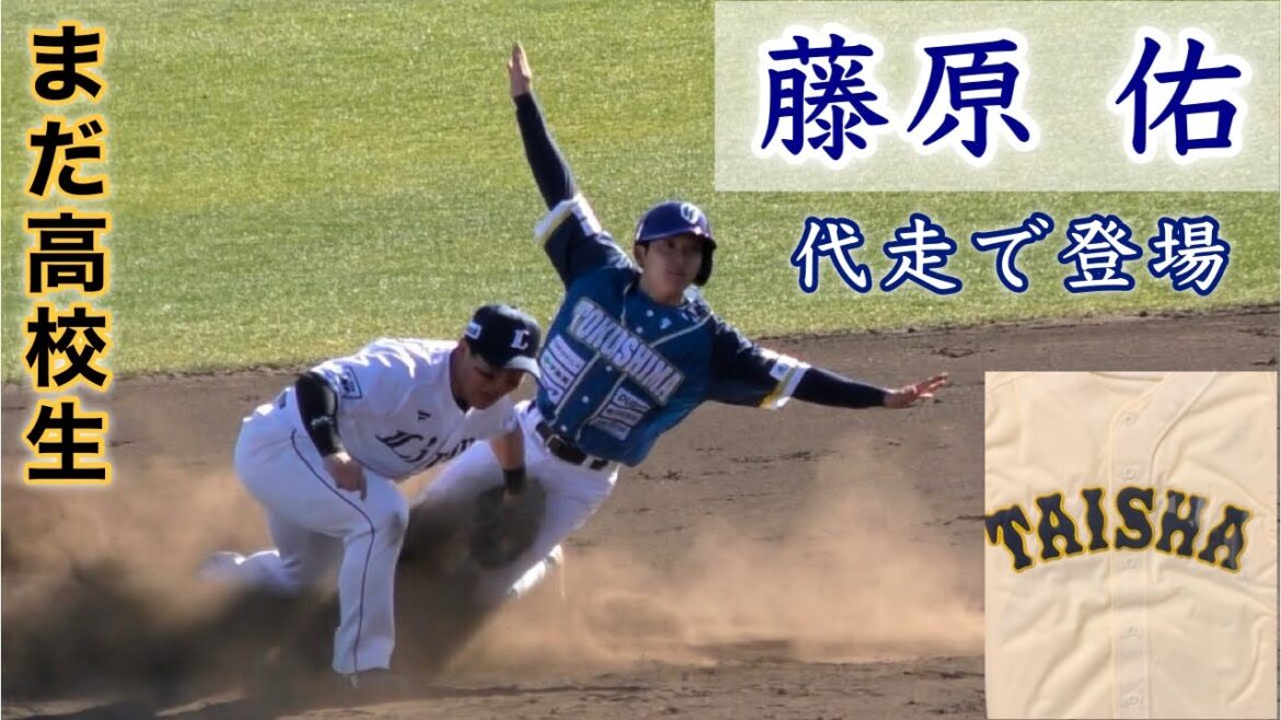 『藤原 佑 大社→徳島インディゴソックス』代走で登場 埼玉西武ライオンズ戦