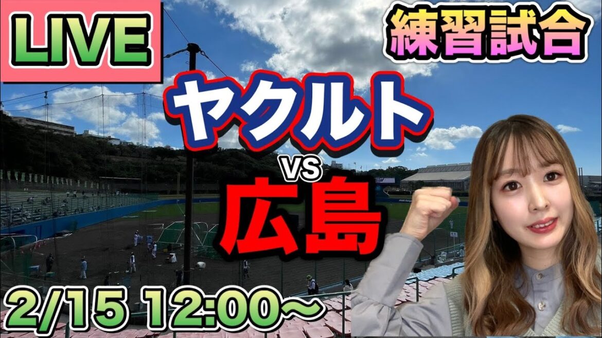 【LIVE】ヤクルトスワローズvs広島カープ⚾練習試合25/2/15
