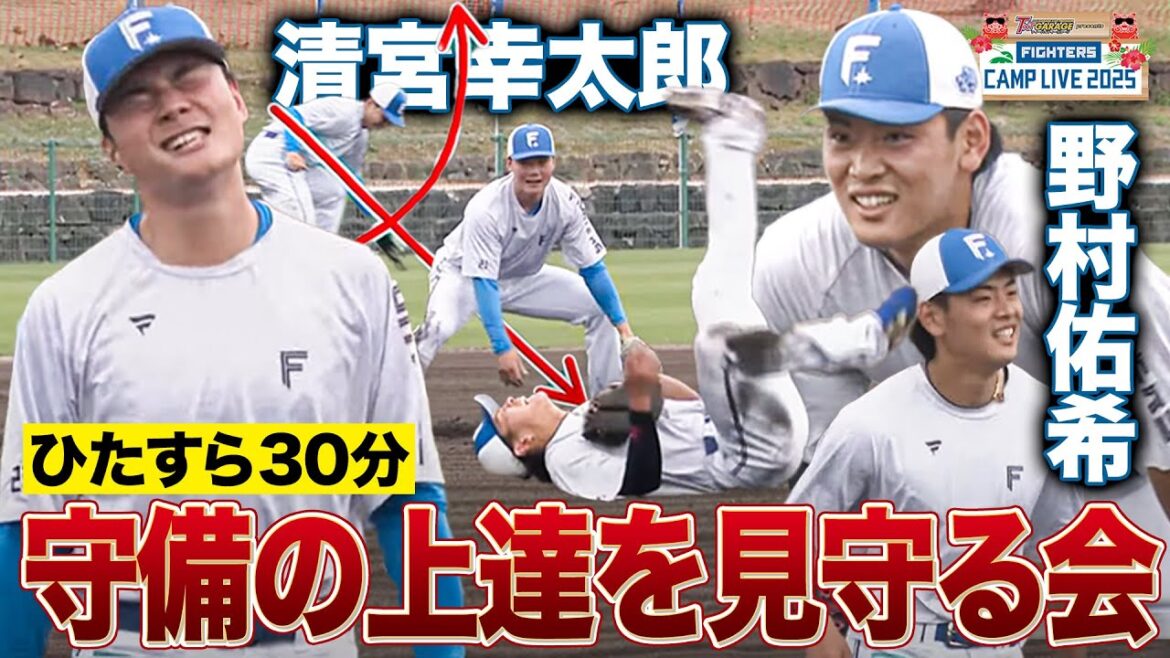 笑顔はじける清宮幸太郎と野村佑希の上達した内野ノックをひらすら見る＜2/12ファイターズ春季キャンプ2025＞